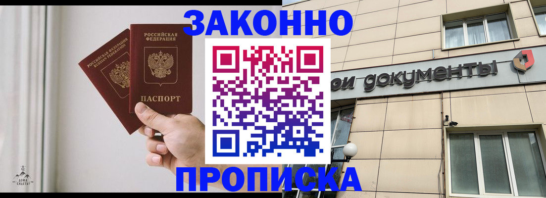прописка в Мурманске
