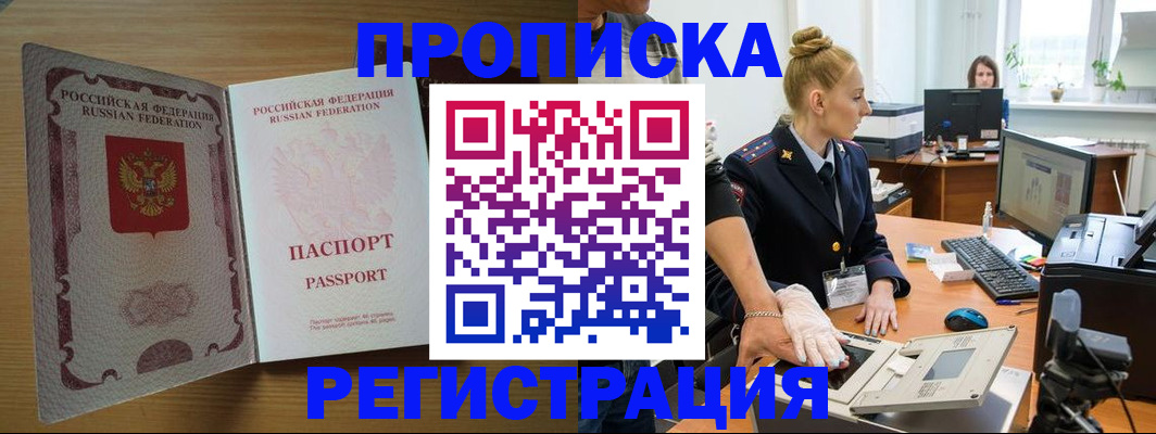 прописка в квартире в Мурманске